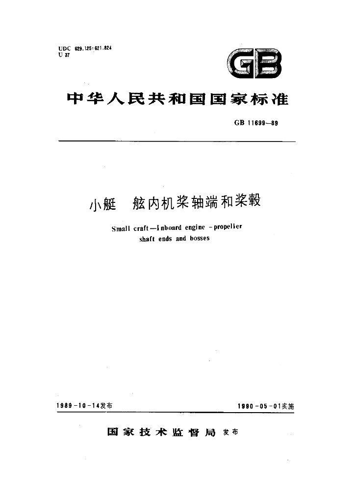 GB 11699-1989 标准预览