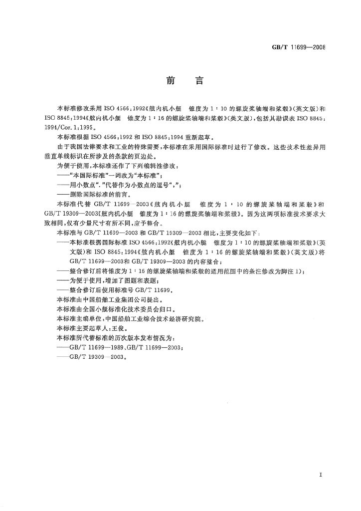 GB/T 11699-2008 标准预览