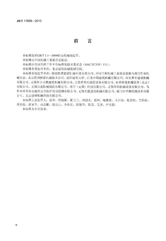 JB/T 11699-2013 标准预览