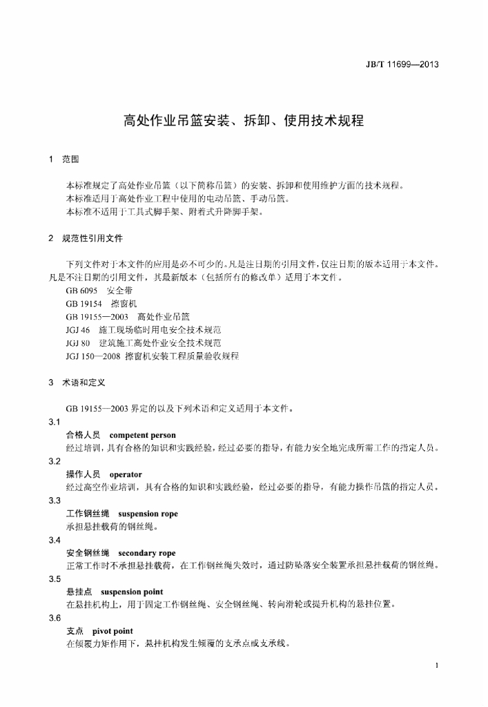 JB/T 11699-2013 标准预览