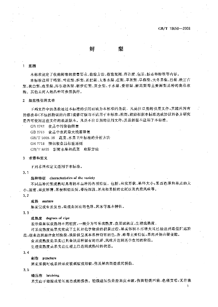 GB/T 10650-2008 标准预览