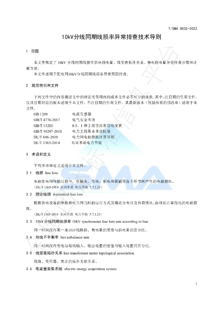 T/SMA 0032-2022 标准预览