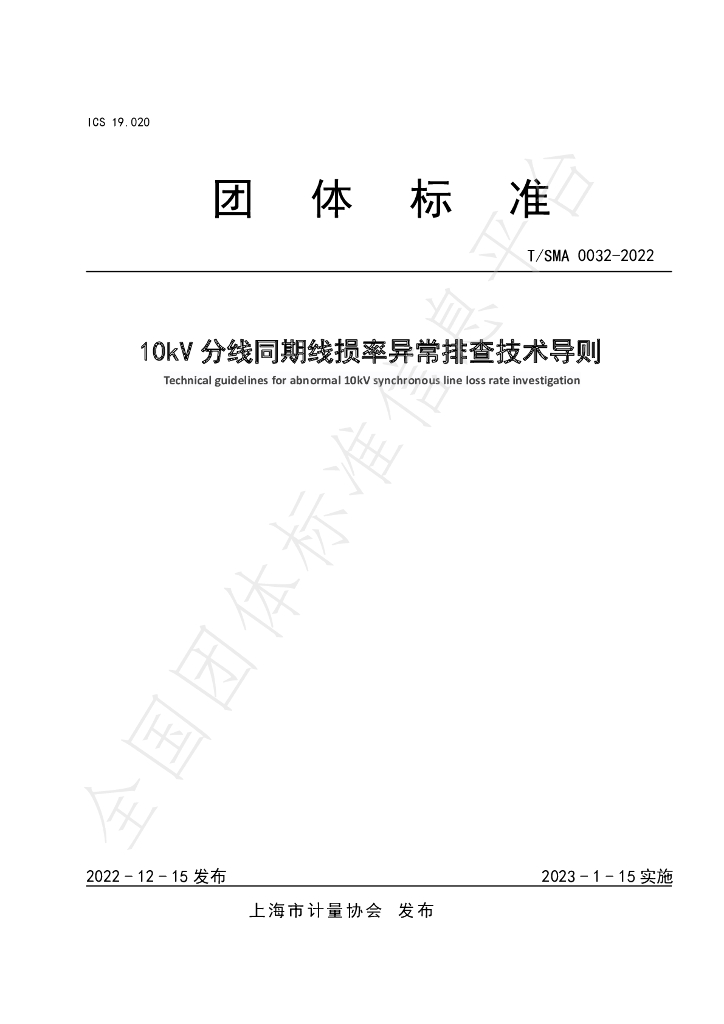 T/SMA 0032-2022 标准预览