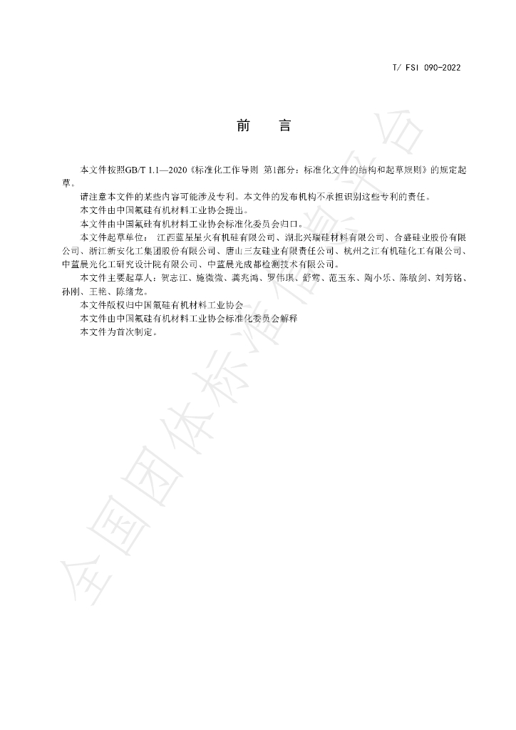 T/FSI 090-2022 标准预览