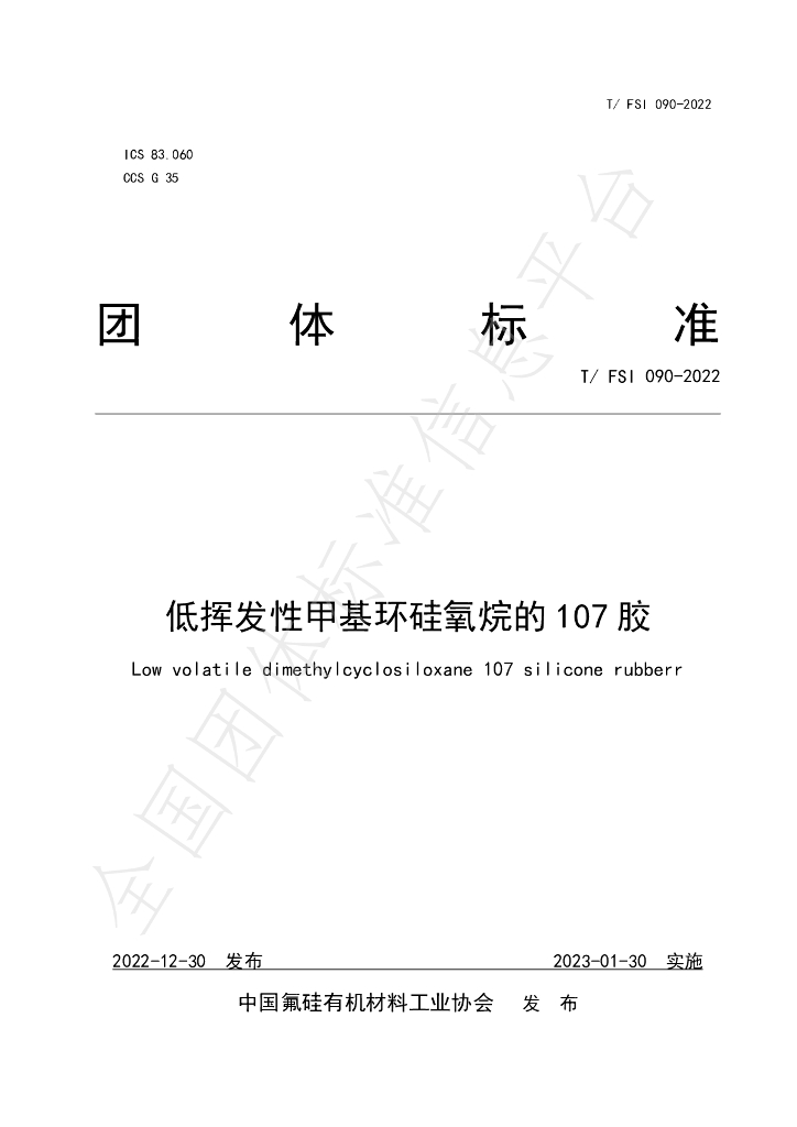 T/FSI 090-2022 标准预览
