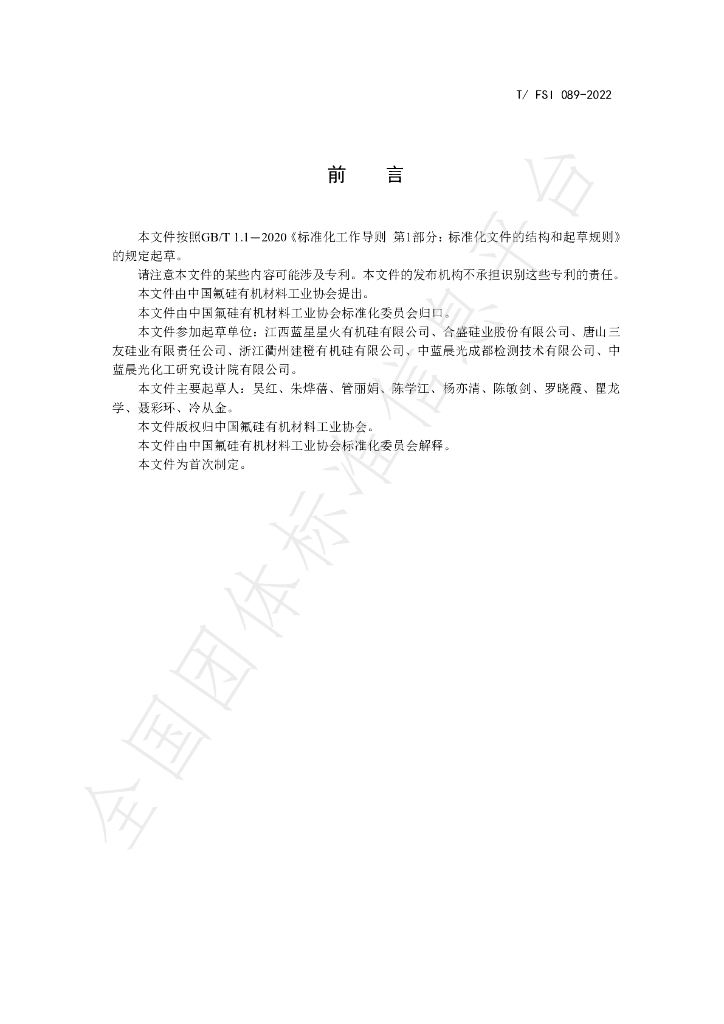 T/FSI 089-2022 标准预览