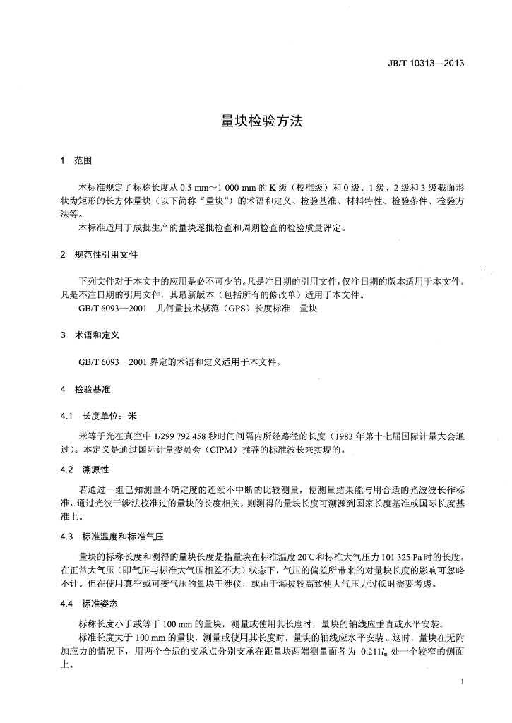 JB/T 10313-2013 标准预览