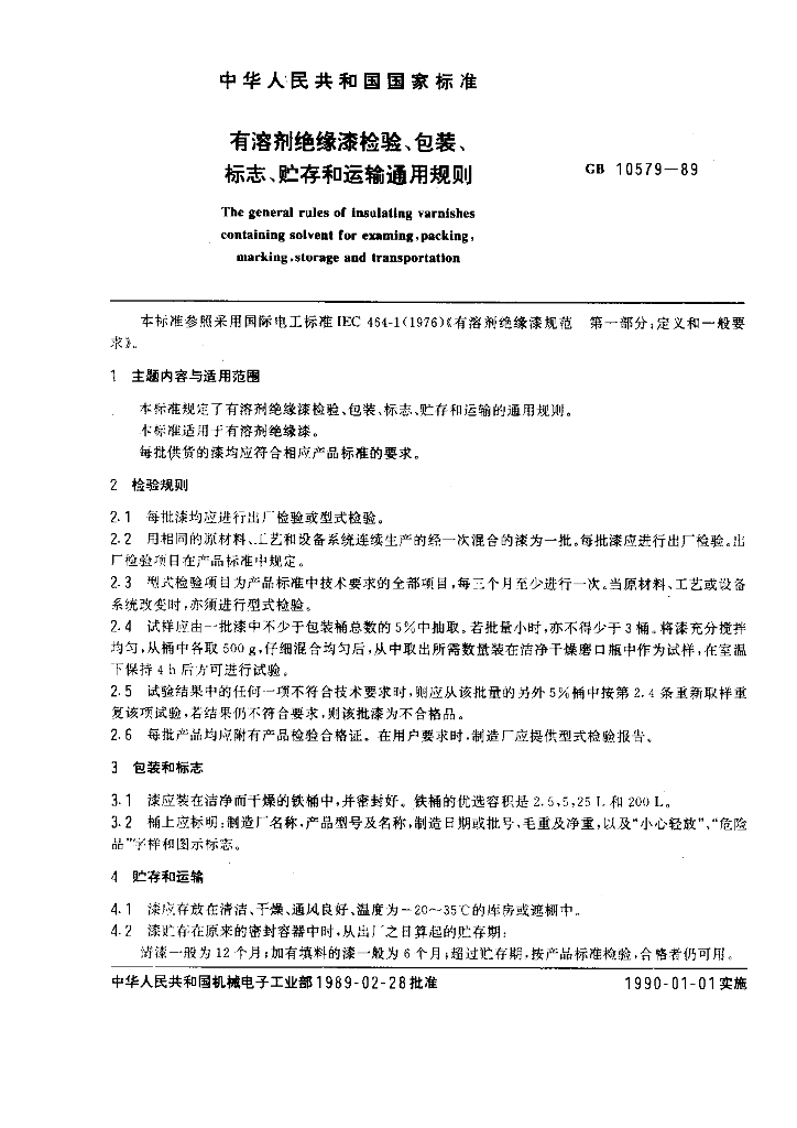 GB 10579-1989 标准预览