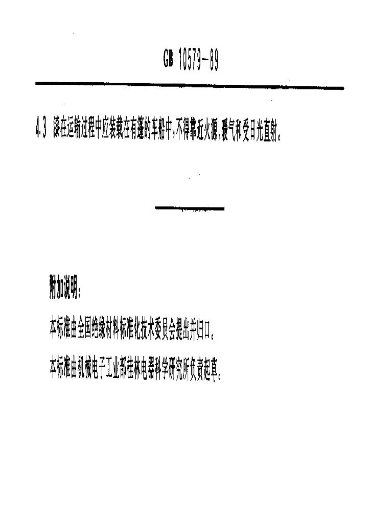 GB 10579-1989 标准预览