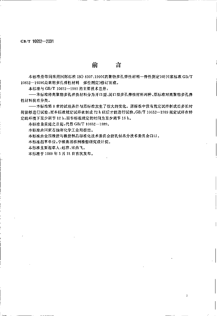 GB/T 10652-2001 标准预览