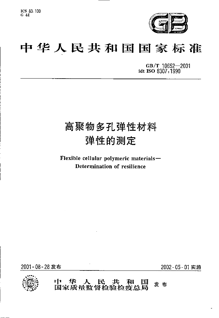 GB/T 10652-2001 标准预览