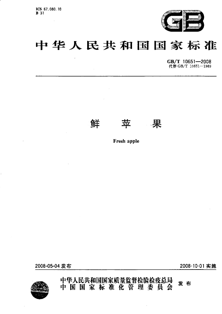 GB/T 10651-2008 标准预览
