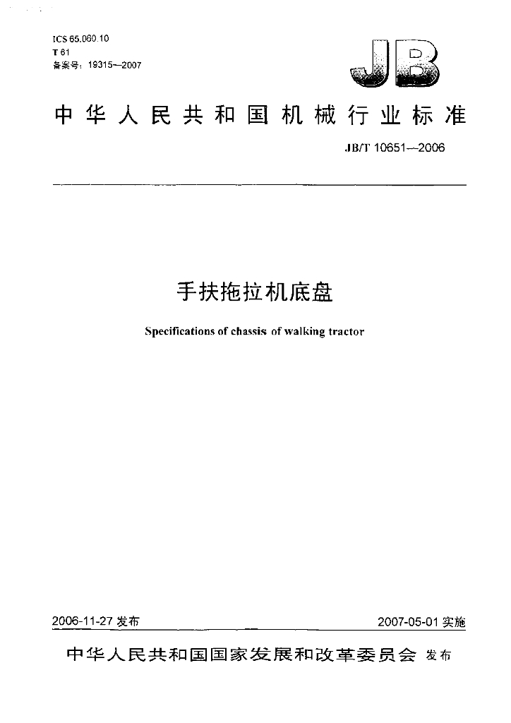 JB/T 10651-2006 标准预览