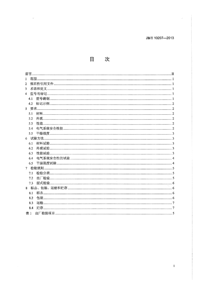 JB/T 10207-2013 标准预览