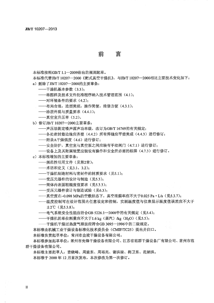 JB/T 10207-2013 标准预览