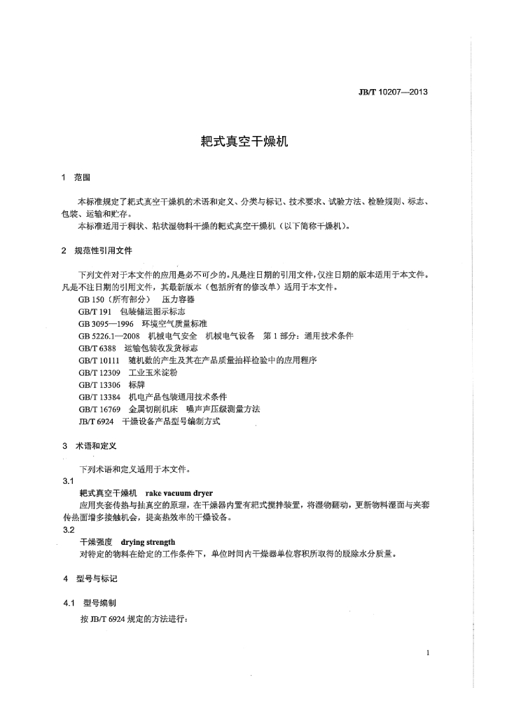 JB/T 10207-2013 标准预览