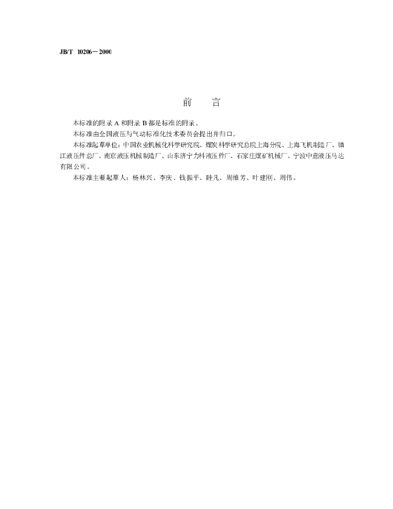 JB/T 10206-2000 标准预览
