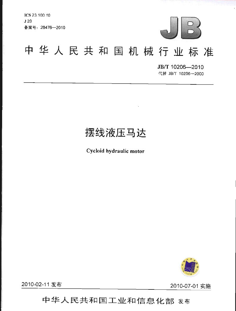JB/T 10206-2010 标准预览