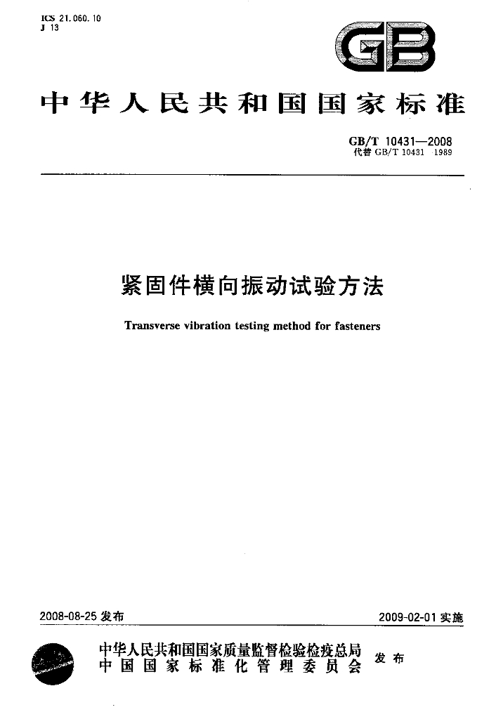 GB/T 10431-2008 标准预览