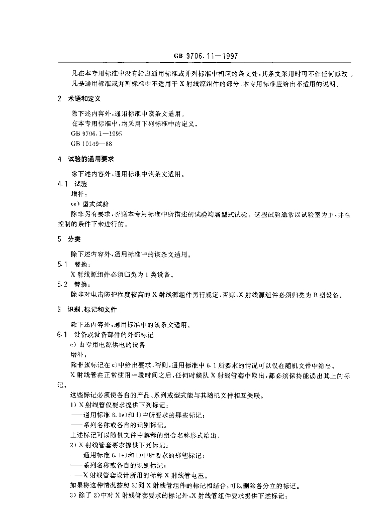 GB 9706.11-1997 标准预览