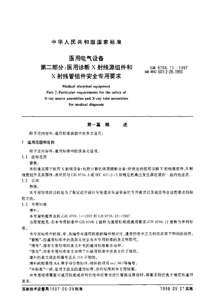 GB 9706.11-1997 标准预览