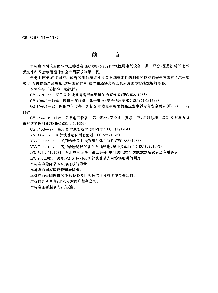 GB 9706.11-1997 标准预览