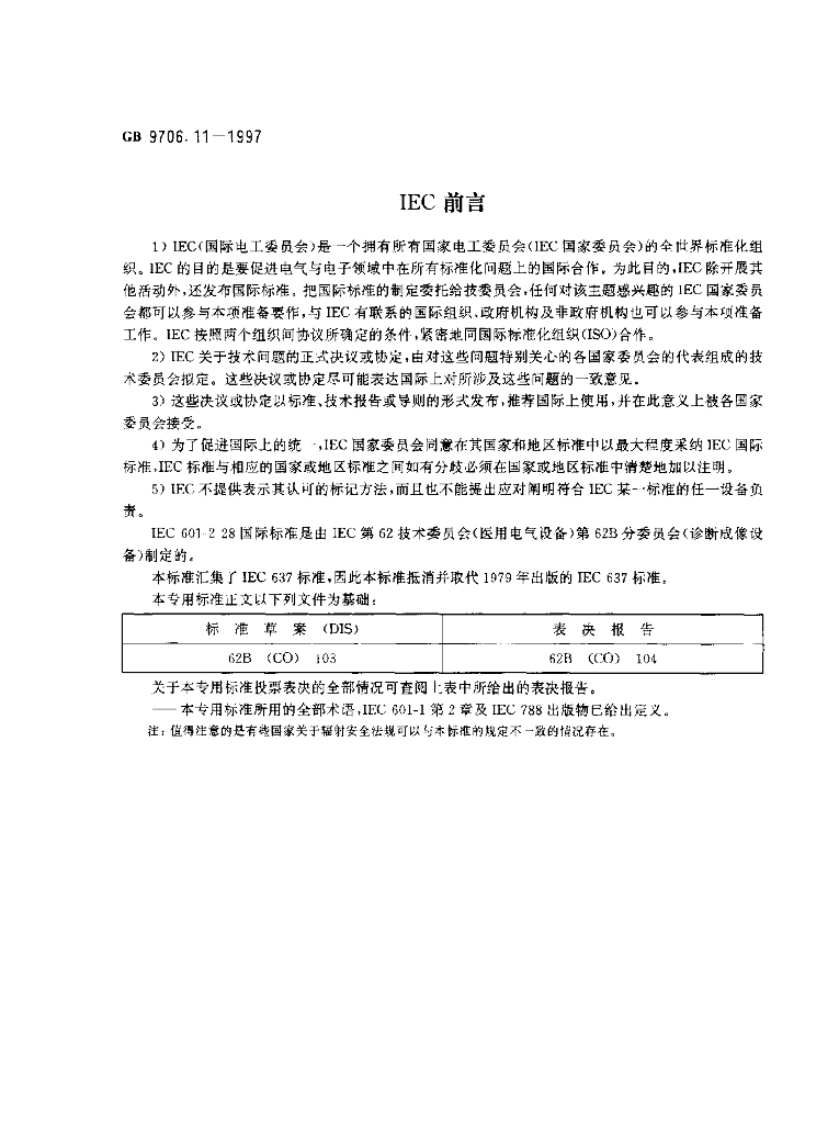 GB 9706.11-1997 标准预览