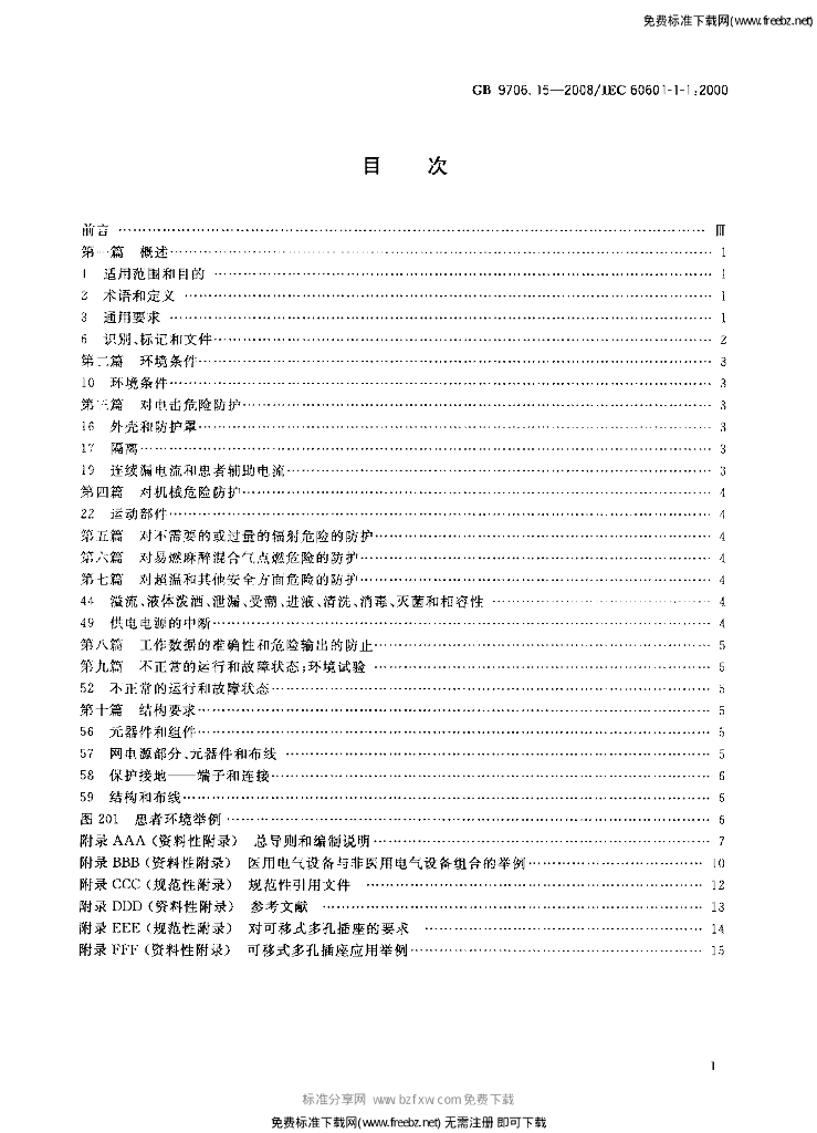 GB 9706.15-2008 标准预览