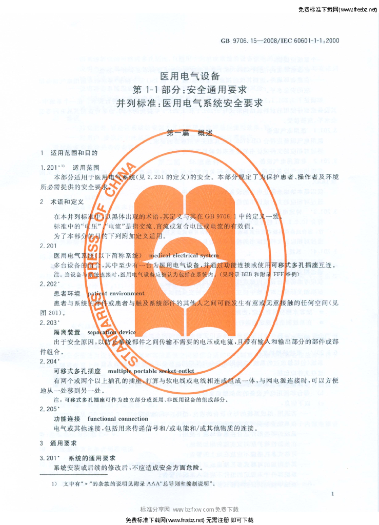 GB 9706.15-2008 标准预览