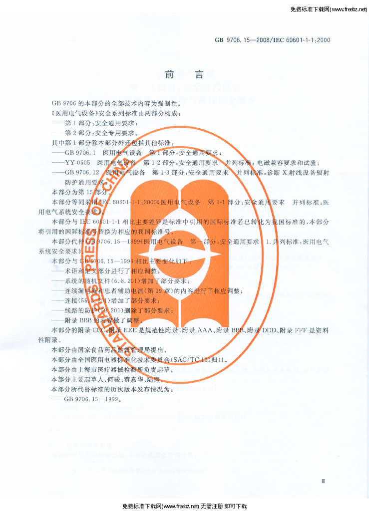 GB 9706.15-2008 标准预览