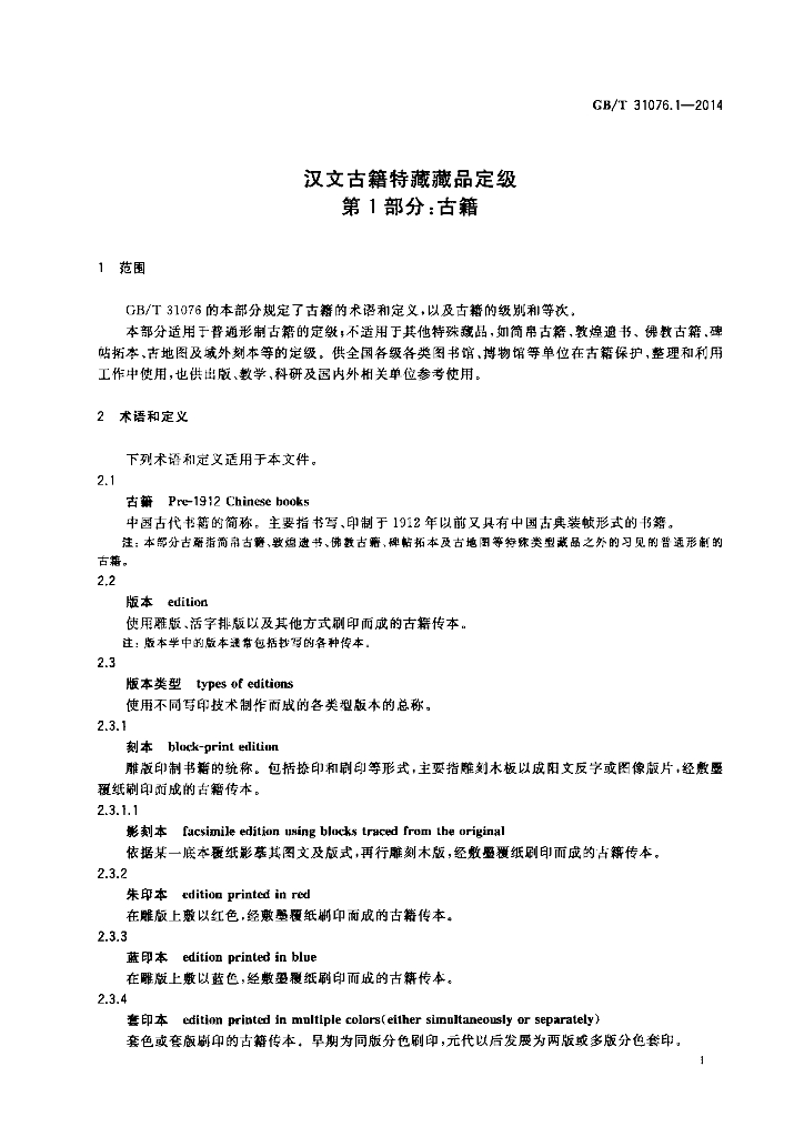 GB/T 31076.1-2014 标准预览