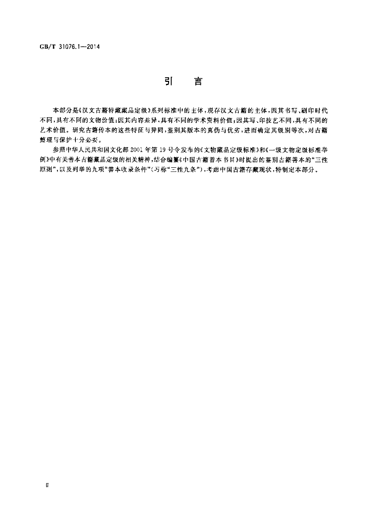 GB/T 31076.1-2014 标准预览