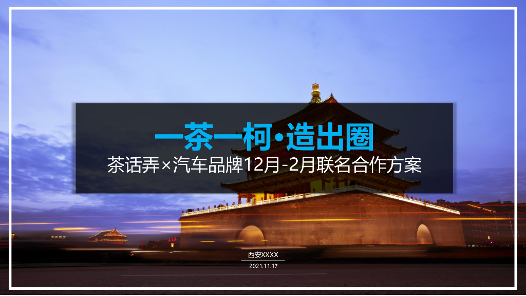 2021汽车品牌12月-2月联名策划方案