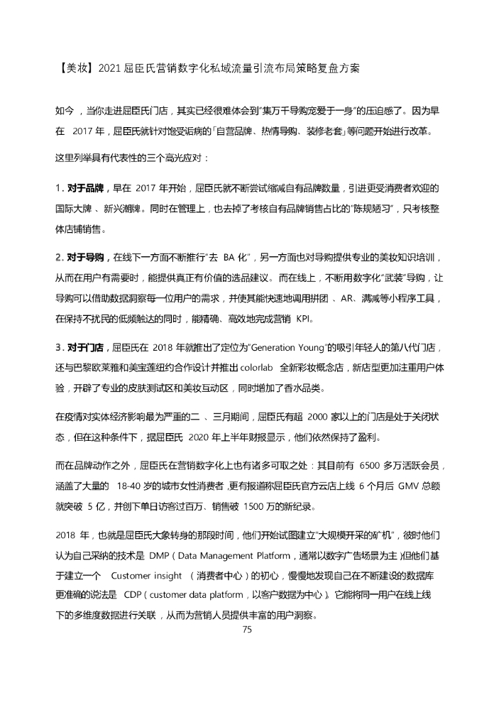 2021屈臣氏营销数字化私域流量线上引流布局策略复盘方案