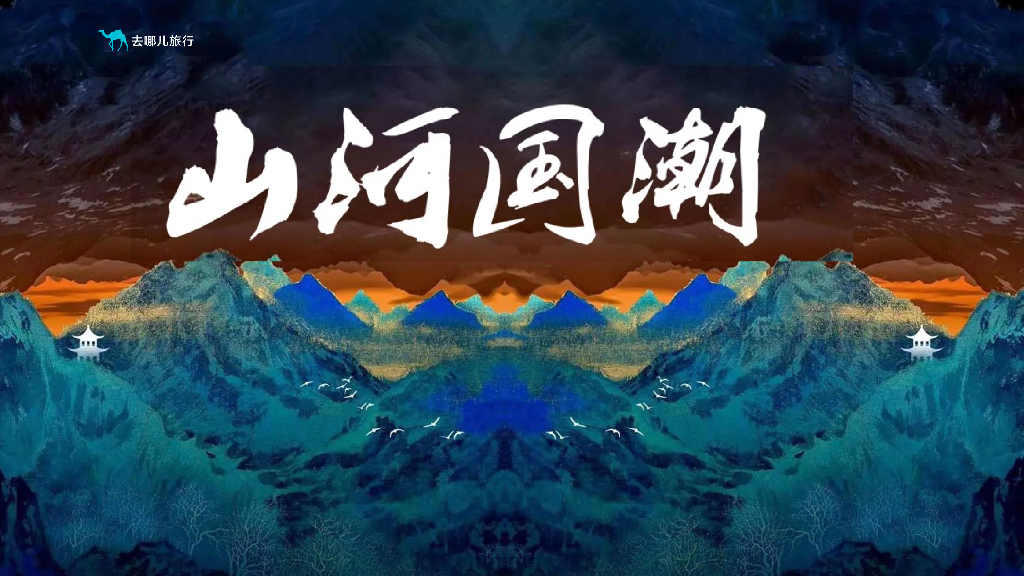 去哪儿山河国潮主题活动招商方案