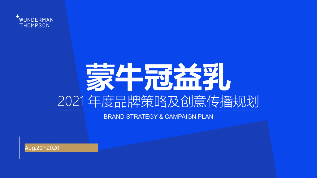 2021乳制品品牌策略传播策划方案