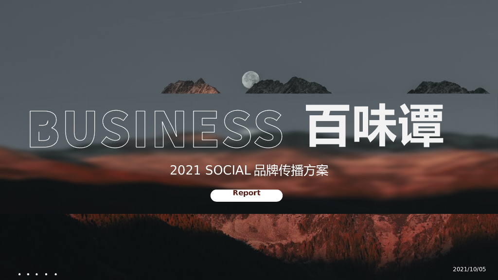 2021社会化传播方案