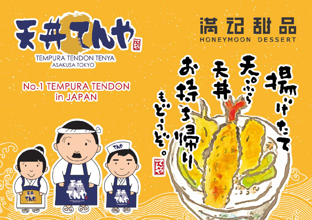 2021天丼 天妇罗日式美食小吃品牌手册