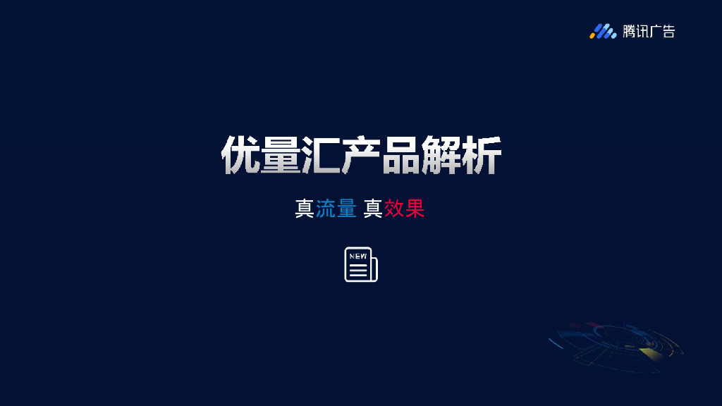 2021腾讯优量汇资源介绍-刊例