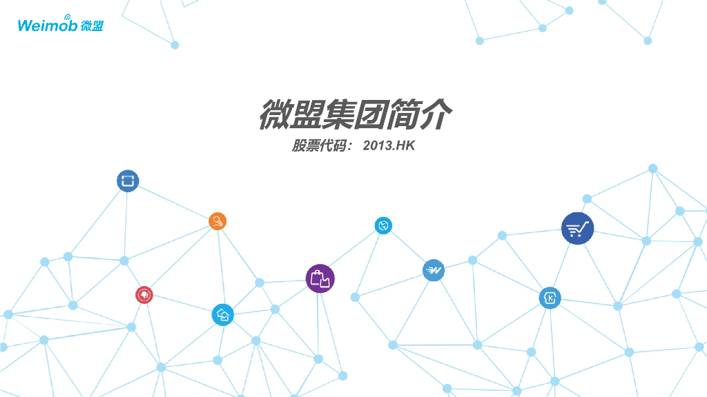 2021微盟集团公司刊例介绍