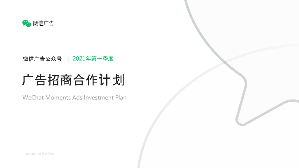 2021微信公众号广告招商文档