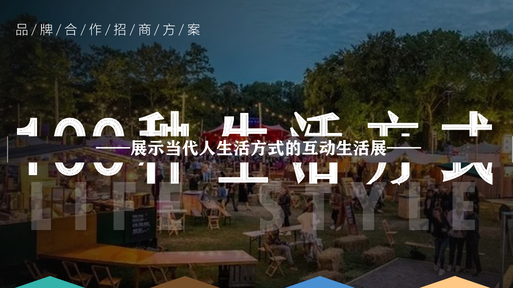 2021现代人的生活互动生活展招商方案