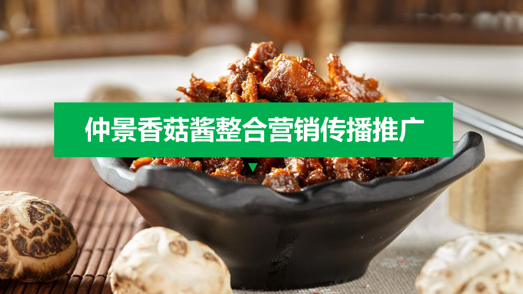 2021香菇酱线上传播推广策划方案
