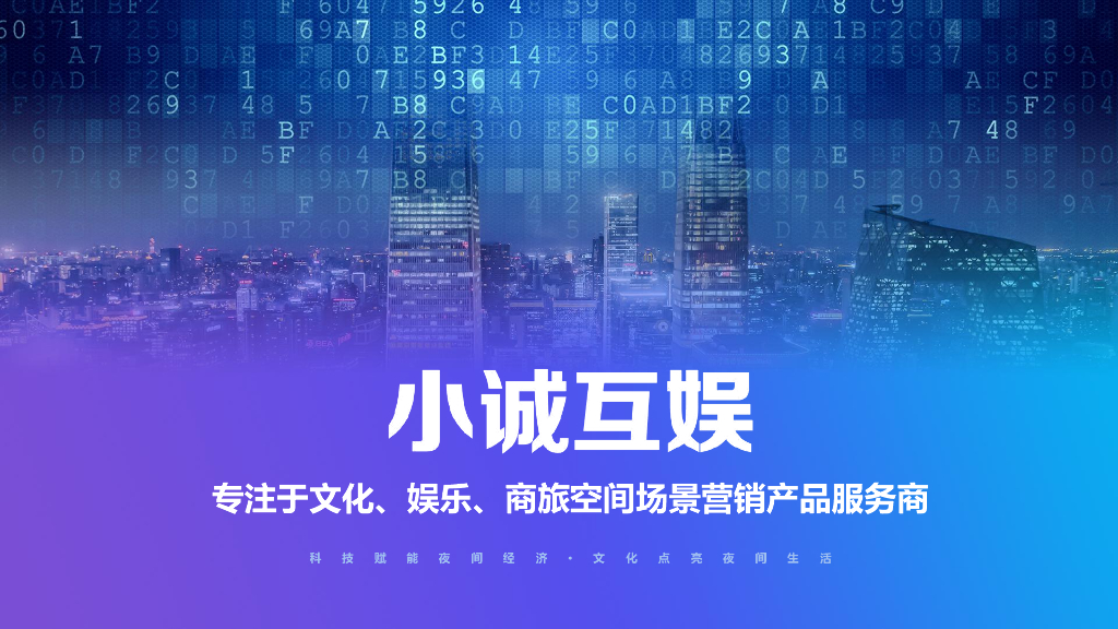 2021小诚互娱-夜间文娱商旅场景营销资源介绍刊例