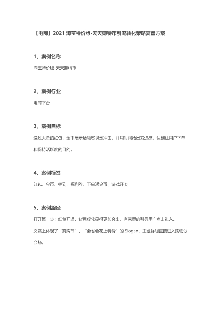 2021淘宝特价版-天天赚特币线上引流转化策略复盘方案