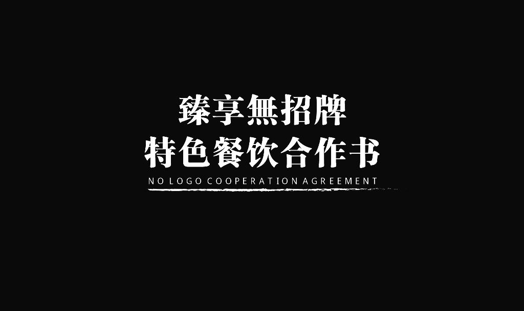 臻享無特色餐饮招牌商业合作书品牌手册-44P