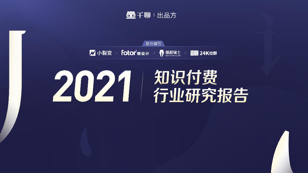 2021知识付费行业研究
