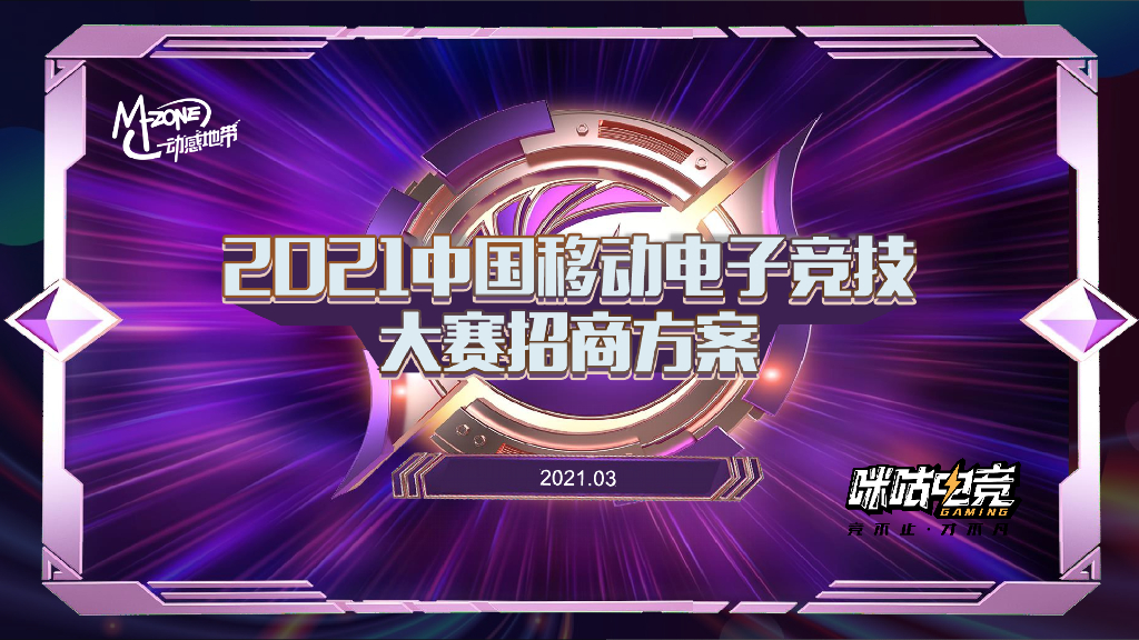 2021中国移动电子竞技大赛招商方案
