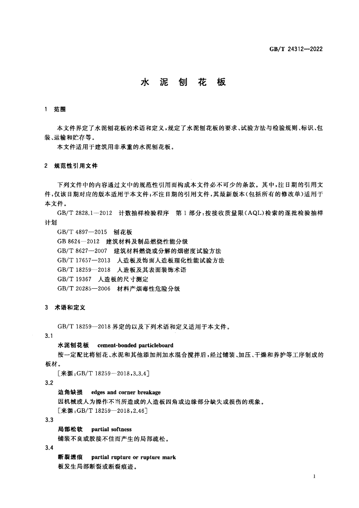 GB/T 24312-2022 标准预览