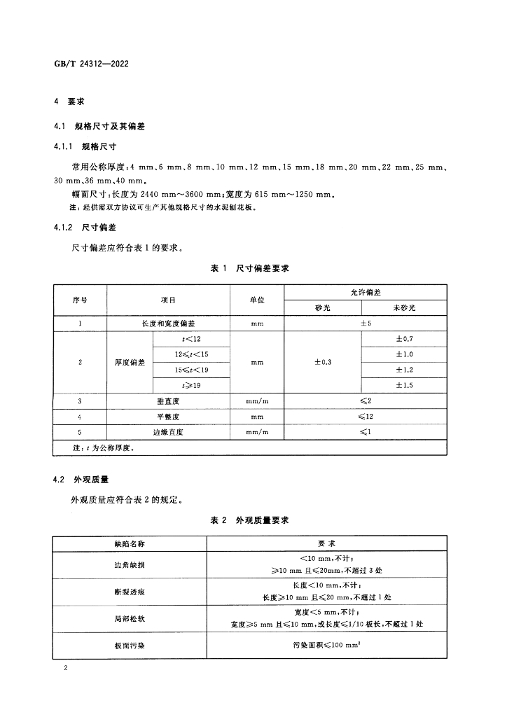 GB/T 24312-2022 标准预览